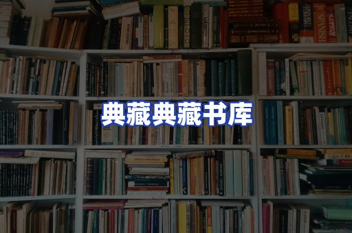 典藏典藏书库